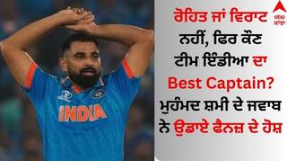 Mohammed Shami: ਰੋਹਿਤ ਜਾਂ ਵਿਰਾਟ ਨਹੀਂ, ਫਿਰ ਕੌਣ ਟੀਮ ਇੰਡੀਆ ਦਾ Best Captain? ਮੁਹੰਮਦ ਸ਼ਮੀ ਦੇ ਜਵਾਬ ਨੇ ਉਡਾਏ ਫੈਨਜ਼ ਦੇ ਹੋਸ਼