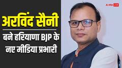 हरियाणा: अरविंद सैनी बने हरियाणा BJP के मीडिया प्रभारी, सह मीडिया प्रभारी का इन्हें मिला जिम्मा