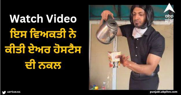 influencer mimics air hostess serving food cart in viral video Viral Video: ਇਸ ਵਿਅਕਤੀ ਨੇ ਕੀਤੀ ਏਅਰ ਹੋਸਟੈਸ ਦੀ ਨਕਲ, ਵੀਡੀਓ ਦੇਖ ਹੱਸ-ਹੱਸ ਹੋ ਜਾਓਗੇ ਕਮਲੇ