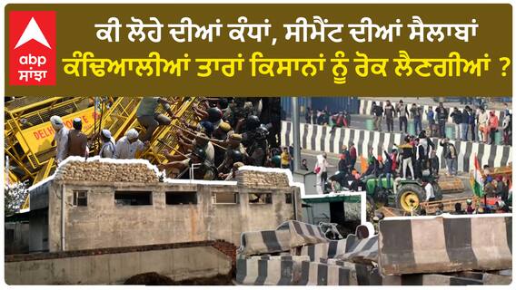 Farmer Protest |ਕੀ ਲੋਹੇ ਦੀਆਂ ਕੰਧਾਂ, ਸੀਮੈਂਟ ਦੀਆਂ ਸੈਲਾਬਾਂ , ਕੰਢਿਆਲੀਆਂ ਤਾਰਾਂ ਕਿਸਾਨਾਂ ਨੂੰ ਰੋਕ ਲੈਣਗੀਆਂ?
