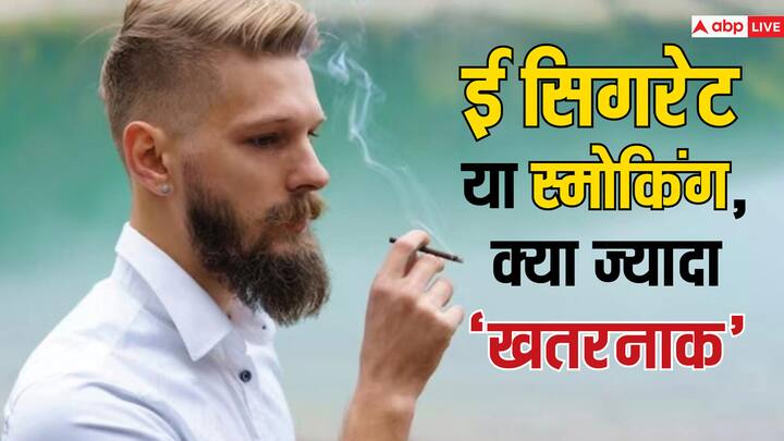 health tips e cigarette and normal cigarette side effects in hindi E-cigarettes vs Smoking: जानें ई-सिगरेट या स्मोकिंग कौन ज्यादा खतरनाक, किससे ज्यादा नुकसान