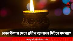 Vastu Tips: প্রদীপের আলো জীবনে আনবে সুখ, তাই প্রদীপ জ্বালানোর সময় এই ভুল করবেন না