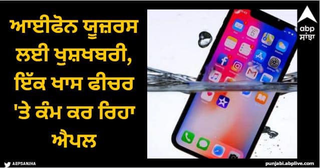 iphone 16 could com with underwater mode user can click photos and video under 40 meter depth water iPhone: ਆਈਫੋਨ ਯੂਜ਼ਰਸ ਲਈ ਖੁਸ਼ਖਬਰੀ, ਇੱਕ ਖਾਸ ਫੀਚਰ 'ਤੇ ਕੰਮ ਕਰ ਰਿਹਾ ਐਪਲ