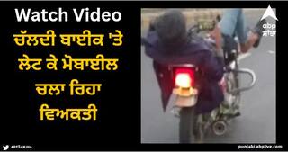 Viral Video: ਚੱਲਦੀ ਬਾਈਕ 'ਤੇ ਲੇਟ ਕੇ ਮੋਬਾਈਲ ਚਲਾ ਰਿਹਾ ਵਿਅਕਤੀ, ਵੀਡੀਓ ਦੇਖ ਕੇ ਹੈਰਾਨ ਰਹਿ ਗਏ ਲੋਕ