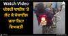 Viral Video: ਚੱਲਦੀ ਬਾਈਕ 'ਤੇ ਲੇਟ ਕੇ ਮੋਬਾਈਲ ਚਲਾ ਰਿਹਾ ਵਿਅਕਤੀ, ਵੀਡੀਓ ਦੇਖ ਕੇ ਹੈਰਾਨ ਰਹਿ ਗਏ ਲੋਕ