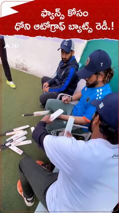 ఫ్యాన్స్ కోసం ధోనీ ఆటోగ్రాఫ్స్ బ్యాట్స్ రెడీ.!
