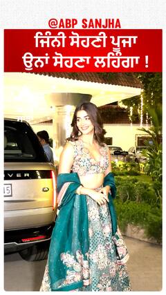 ਜਿੰਨੀ ਸੋਹਣੀ ਪੂਜਾ, ਉਨਾਂ ਸੋਹਣਾ ਲਹਿੰਗਾ !