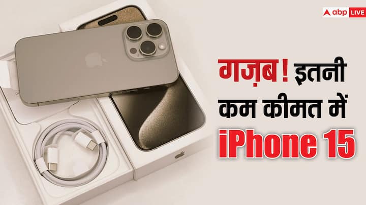 iPhone 15 Discount: अगर आप डिस्काउंट ऑफर्स के साथ आईफोन खरीदने का इंतजार कर रहे हैं, तो समझिए कि आपका इंतजार खत्म हो चुका है, क्योंकि आईफोन 15 को 50,000 रुपये से भी कम में खरीदने का मौका मिल रहा है.