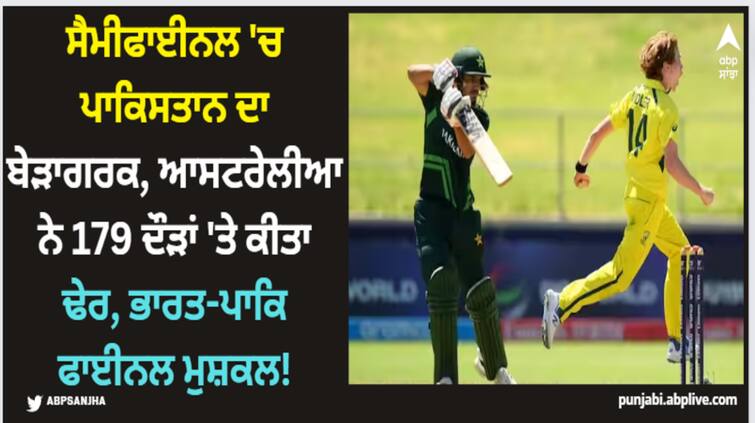 under-19-world-cup-2024-2nd-semifinal-innings-highlights-pakistan-all-out-on-179-runs-against-australia U19 World Cup 2024: ਸੈਮੀਫਾਈਨਲ 'ਚ ਪਾਕਿਸਤਾਨ ਦਾ ਬੇੜਾਗਰਕ, ਆਸਟਰੇਲੀਆ ਨੇ 179 ਦੌੜਾਂ 'ਤੇ ਕੀਤਾ ਢੇਰ, ਭਾਰਤ-ਪਾਕਿ ਫਾਈਨਲ ਮੁਸ਼ਕਲ!