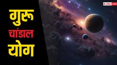 Guru Chandal Yog: बेदह खतरनाक है गुरू चांडाल योग, कुंडली में हो तो आती है नाना प्रकार की दिक्कतें