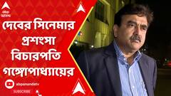 দেবকে নিয়ে জল্পনার মধ্যেই প্রশংসায় বিচারপতি গঙ্গোপাধ্যায়