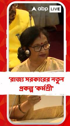 বছরে ৫০ দিনের কাজ, রাজ্য সরকারের নতুন প্রকল্প 'কর্মশ্রী'