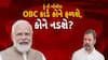 Hun To Bolish : OBC કાર્ડ કોને ફળશે, કોને નડશે ? । ABP Asmita