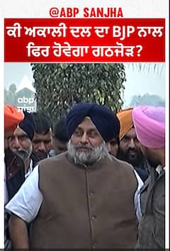 Lok sabha election | ਕੀ ਅਕਾਲੀ ਦਲ ਦਾ BJP ਨਾਲ ਫਿਰ ਹੋਵੇਗਾ ਗਠਜੋੜ, ਕੀ ਹੋਰ ਰਿਹਾ ਜੋੜ ਤੋੜ ?