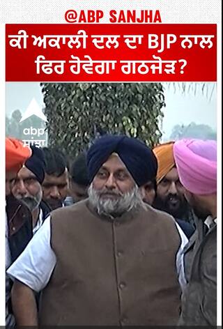 Lok sabha election | ਕੀ ਅਕਾਲੀ ਦਲ ਦਾ BJP ਨਾਲ ਫਿਰ ਹੋਵੇਗਾ ਗਠਜੋੜ, ਕੀ ਹੋਰ ਰਿਹਾ ਜੋੜ ਤੋੜ ?