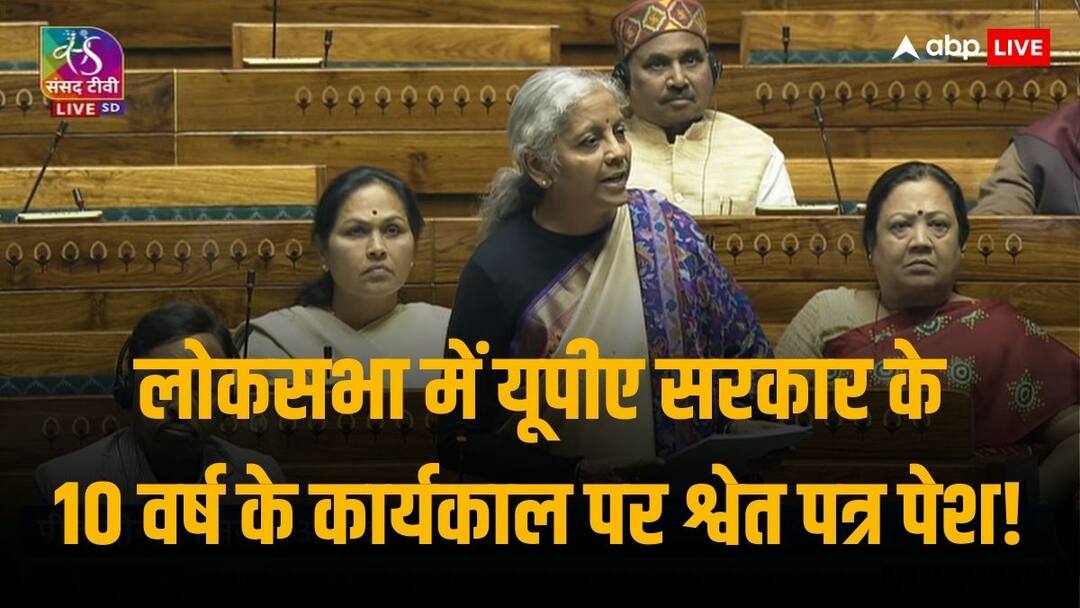 White Paper: निर्मला सीतारमण ने पेश किया श्वेत पत्र, भ्रष्टाचार - महंगाई - बैंकिंग क्राइसिस के लिए यूपीए सरकार पर फोड़ा ठीकरा Modi Government Tables White Paper On Economy In Loksabha About 10 Years UPA Misrule Inflation and Scams White Paper: निर्मला सीतारमण ने पेश किया श्वेत पत्र, भ्रष्टाचार - महंगाई - बैंकिंग क्राइसिस के लिए यूपीए सरकार पर फोड़ा ठीकरा