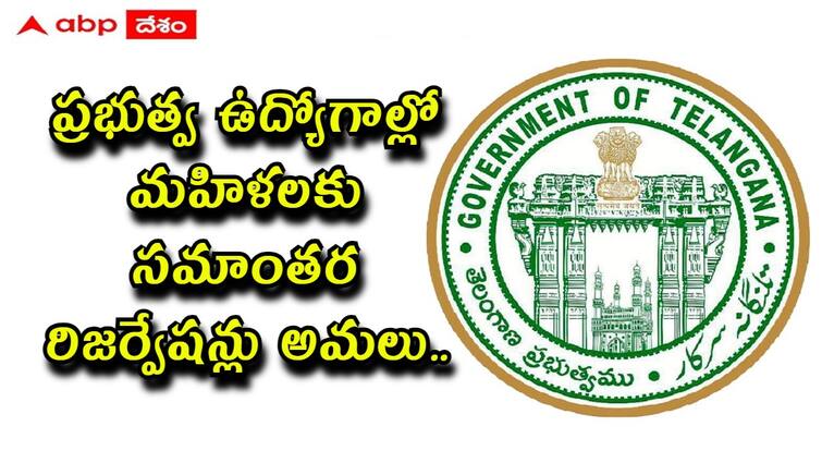 Telangana Government implements 33 percent horizontal reservation for women in recruitment ప్రభుత్వ ఉద్యోగాల్లో మహిళలకు సమాంతర రిజర్వేషన్లు, తెలంగాణ ప్రభుత్వం నిర్ణయం