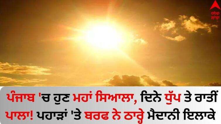 Punjab Weather Update 8 February 2024 cold wave winds blow imd know the latest update Punjab Weather Update: ਪੰਜਾਬ 'ਚ ਹੁਣ ਮਹਾਂ ਸਿਆਲਾ, ਦਿਨੇ ਧੁੱਪ ਤੇ ਰਾਤੀਂ ਪਾਲਾ! ਪਹਾੜਾਂ 'ਤੇ ਬਰਫ ਨੇ ਠਾਰ੍ਹੇ ਮੈਦਾਨੀ ਇਲਾਕੇ