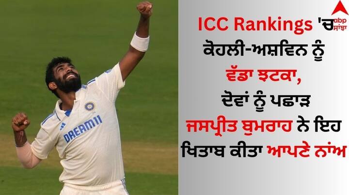 Jasprit Bumrah creates history becomes first Indian pacer to top ICC Test Rankings Know details ICC Rankings: ਟੈਸਟ ਰੈਂਕਿੰਗ 'ਚ ਕੋਹਲੀ-ਅਸ਼ਵਿਨ ਨੂੰ ਵੱਡਾ ਝਟਕਾ, ਜਾਣੋ ਜਸਪ੍ਰੀਤ ਬੁਮਰਾਹ ਨੇ ਕਿਵੇਂ ਰਚਿਆ ਇਤਿਹਾਸ