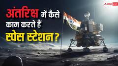 अंतरिक्ष में हैं कितने स्पेस स्टेशन और कितने करते हैं काम?