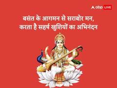 Basant Panchami 2024: बसंत पंचमी पर इन मंत्रों से करें मां सरस्वती की पूजा, करियर में मिलेगी सफलता