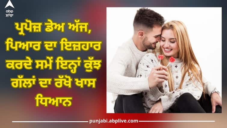 Propose Day 2024: On Propose Day today, keep these few special things in mind while expressing love valentine week Propose Day 2024: ਪ੍ਰਪੋਜ਼ ਡੇਅ ਅੱਜ, ਪਿਆਰ ਦਾ ਇਜ਼ਹਾਰ ਕਰਦੇ ਸਮੇਂ ਇਨ੍ਹਾਂ ਖਾਸ ਗੱਲਾਂ ਦਾ ਰੱਖੋ ਧਿਆਨ