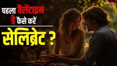 रिलेशनशिप के बाद पहला वैलेंटाइन है तो जानें कैसे मनाएं, पल बन जाए यादगार