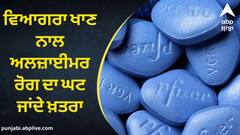 Viagra Benefits: ਵਿਆਗਰਾ ਖਾਣ ਨਾਲ ਅਲਜ਼ਾਈਮਰ ਰੋਗ ਦਾ ਘਟ ਜਾਂਦੇ ਖ਼ਤਰਾ, ਰਿਪੋਰਟ 'ਚ ਖ਼ੁਲਾਸਾ