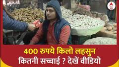 Garlic Price Hike: जेब होगी ढीली ! मंडी में 400 रूपये किलो हो गया लहसुन | ABP News | Hindi News