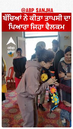 ਬੱਚਿਆਂ ਨੇ ਕੀਤਾ ਤਾਪਸੀ ਦਾ ਪਿਆਰਾ ਜਿਹਾ ਵੈਲਕਮ