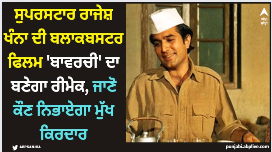 Rajesh Khanna: ਸੁਪਰਸਟਾਰ ਰਾਜੇਸ਼ ਖੰਨਾ ਦੀ ਬਲਾਕਬਸਟਰ ਫਿਲਮ 'ਬਾਵਰਚੀ' ਦਾ ਬਣੇਗਾ ਰੀਮੇਕ, ਜਾਣੋ ਕੌਣ ਨਿਭਾਏਗਾ ਮੁੱਖ ਕਿਰਦਾਰ rajesh-khanna-amitabh-bachchan-starrer-bawarchi-to-be-remade-anusheree-mehta-to-remake-the-film Rajesh Khanna: ਸੁਪਰਸਟਾਰ ਰਾਜੇਸ਼ ਖੰਨਾ ਦੀ ਬਲਾਕਬਸਟਰ ਫਿਲਮ 'ਬਾਵਰਚੀ' ਦਾ ਬਣੇਗਾ ਰੀਮੇਕ, ਜਾਣੋ ਕੌਣ ਨਿਭਾਏਗਾ ਮੁੱਖ ਕਿਰਦਾਰ