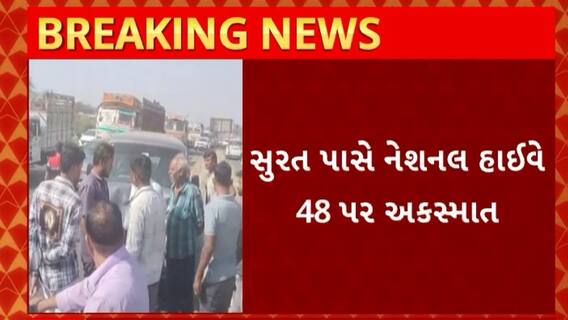 Surat News : નેશનલ હાઇવે 48 પર ટ્રક ચાલકે સ્ટેયરીંગ પરથી કાબુ ગુમાવતા થયો અકસ્માત