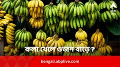 Does Banana Fattening: কলা খেলে কি ওজন বাড়ে ?