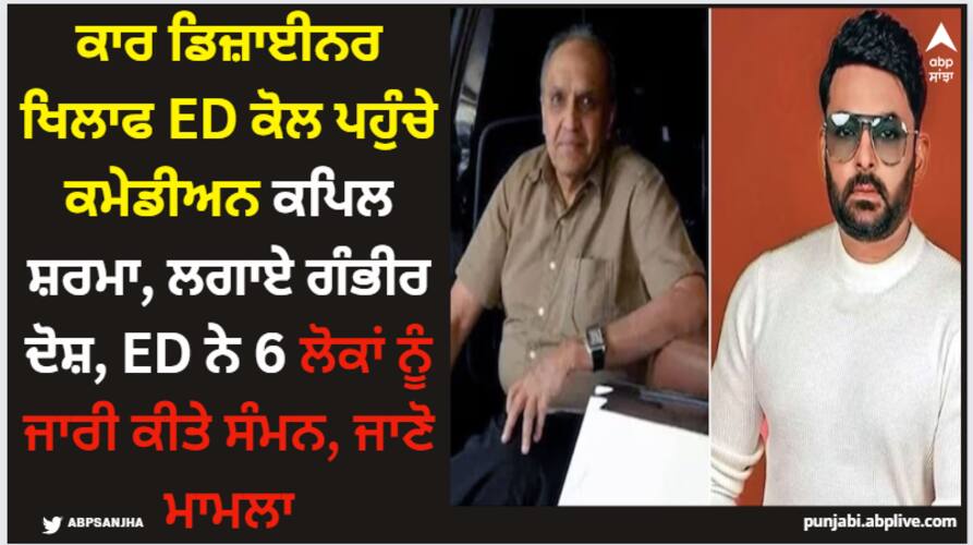 kapil-sharma-told-ed-car-designer-dilip-chhabria-tried-to-extract-crores-and-not-deliver-vanity-van Kapil Sharma: ਕਾਰ ਡਿਜ਼ਾਈਨਰ ਖਿਲਾਫ ED ਕੋਲ ਪਹੁੰਚੇ ਕਮੇਡੀਅਨ ਕਪਿਲ ਸ਼ਰਮਾ, ਲਗਾਏ ਗੰਭੀਰ ਦੋਸ਼, ED ਨੇ 6 ਲੋਕਾਂ ਨੂੰ ਜਾਰੀ ਕੀਤੇ ਸੰਮਨ, ਜਾਣੋ ਮਾਮਲਾ