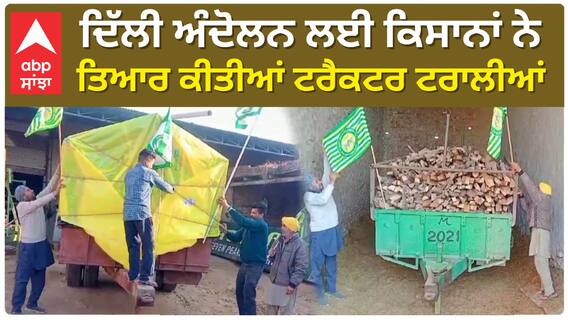 Delhi Farmer Protest ਲਈ ਕਿਸਾਨਾਂ ਨੇ ਤਿਆਰ ਕੀਤੀਆਂ ਸਪੈਸ਼ਲ ਟਰੈਕਟਰ ਟਰਾਲੀਆਂ