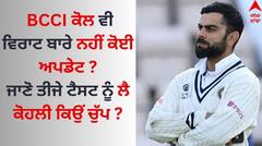 Ind vs Eng Test Squad: ਬੀਸੀਸੀਆਈ ਕੋਲ ਵੀ ਵਿਰਾਟ ਬਾਰੇ ਨਹੀਂ ਕੋਈ ਅਪਡੇਟ ? ਜਾਣੋ ਤੀਜੇ ਟੈਸਟ ਨੂੰ ਲੈ ਕੋਹਲੀ ਕਿਉਂ ਚੁੱਪ ?
