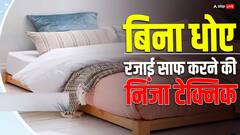 यूज करते-करते अगर गंदी और बदबूदार हो गई है रजाई..तो बिना धोए ऐसे करें साफ, तुरंत हो जाएगी स्मेल फ्री
