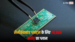 सेमीकंडक्टर प्लांट्स के लिए सरकार को मिले 4 प्रस्ताव, 76,000 करोड़ रुपये के साथ दी गई मंजूरी