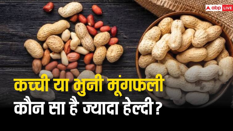 Raw vs Roasted Nuts: Which Is Healthier कच्ची या भुनी? दोनों में से किस तरीके से मूंगफली खाना है सेहत के लिए ज्यादा फायदेमंद