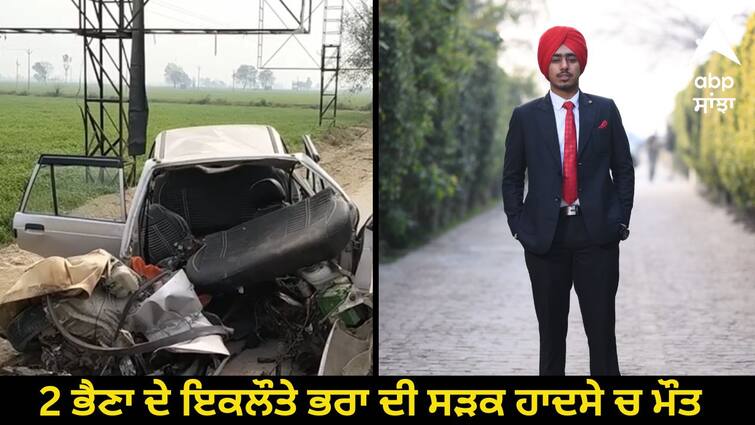 The only brother of 2 sisters died in a road accident was to go to Canada on February 15 Road Accident: 2 ਭੈਣਾ ਦੇ ਇਕਲੌਤੇ ਭਰਾ ਦੀ ਸੜਕ ਹਾਦਸੇ 'ਚ ਮੌਤ, 15 ਫਰਵਰੀ ਨੂੰ ਜਾਣਾ ਸੀ ਕੈਨੇਡਾ