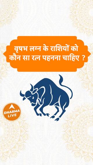 वृषभ लग्न के राशियों को कौन सा रत्न पहनना चाहिए Dharma Live vrishabhrashi gemstones lagan