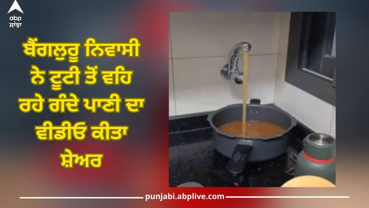 Muddy drinking water: Bengaluru resident shared a video of dirty water flowing from the tap Muddy drinking water: ਬੈਂਗਲੁਰੂ ਨਿਵਾਸੀ ਨੇ ਟੂਟੀ ਤੋਂ ਵਹਿ ਰਹੇ ਗੰਦੇ ਪਾਣੀ ਦਾ ਵੀਡੀਓ ਕੀਤਾ ਸ਼ੇਅਰ, ਜਾਣੋ ਲੋਕਾਂ ਦੇ ਕਿਉਂ ਉੱਡੇ ਹੋਸ਼ ?