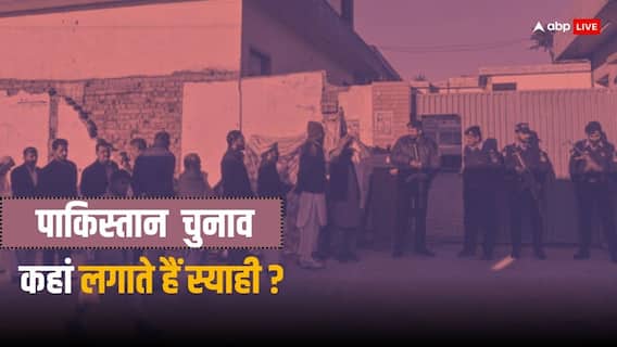 पाकिस्तान में वोट डालने के बाद नाखून नहीं, इस जगह लगती है स्याही! पाकिस्तान में वोट डालने के बाद नाखून नहीं, इस जगह लगती है स्याही!