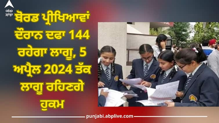 Patiala News: Section 144 will remain in force during PSEB board exams, order will remain in force till April 5, 2024 Patiala News: ਬੋਰਡ ਪ੍ਰੀਖਿਆਵਾਂ ਦੌਰਾਨ ਦਫਾ 144 ਰਹੇਗਾ ਲਾਗੂ, 5 ਅਪ੍ਰੈਲ 2024 ਤੱਕ ਲਾਗੂ ਰਹਿਣਗੇ ਹੁਕਮ