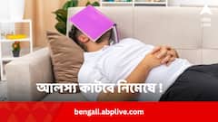 আলস্য কাটবে নিমেষে ! মাথায় রাখুন ৪ টিপস