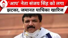 Delhi News: AAP नेता Sanjay Singh को High Court से लगा बड़ा झटका, जमानत याचिका खारिज