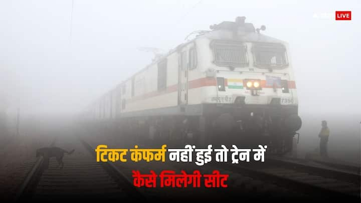 Train Confirm Seat: ट्रेन में अक्सर टिकट बुक करने पर वेटिंग लिस्ट में नाम चला जाता है, जिसके बाद लोगों को दिक्कतों का सामना करना पड़ता है और तत्काल टिकट लेनी पड़ती है.