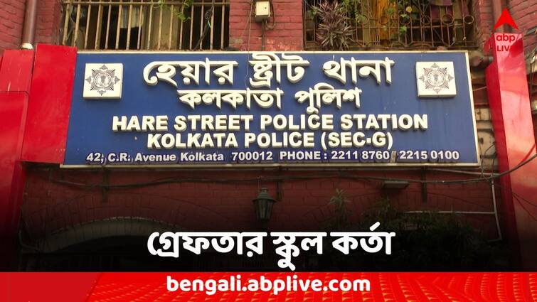 South Kolkata well-known English medium school principal has been arrested Kolkata School News: ফান্ডের ১০ কোটি টাকা লোপাটের অভিযোগ, গ্রেফতার স্কুলের কর্তা