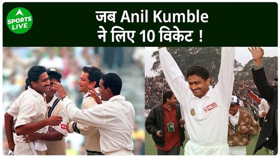 On This Day :आज ही के दिन 25 साल पहले Anil Kumble ने लिए थे 10 विकेट, रचा था इतिहास | Sports LIVE