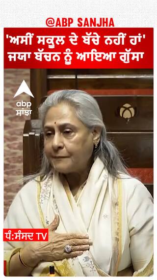 Jaya Bachchan Lost Her Cool | 'ਅਸੀਂ ਸਕੂਲ ਦੇ ਬੱਚੇ ਨਹੀਂ ਹਾਂ',ਜਯਾ ਬੱਚਨ ਨੂੰ ਆਇਆ ਗੁੱਸਾ